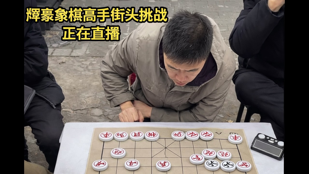 辉豪象棋高手街头挑战正在直播
