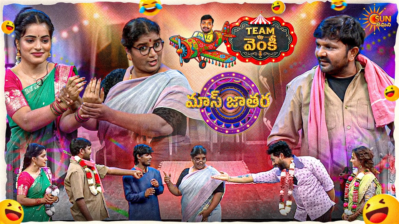గుండమ్మను మోసం చేసారు!!అందరికి చుక్కలు కనపడ్డాయి | Venky&rsquo;s Team Performance  | Mass Jathara | Ep- 33