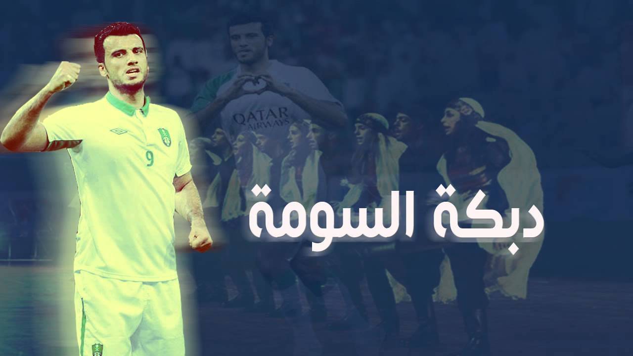 دبكة : عمر السومة لاعب النادي الاهلي السعودي