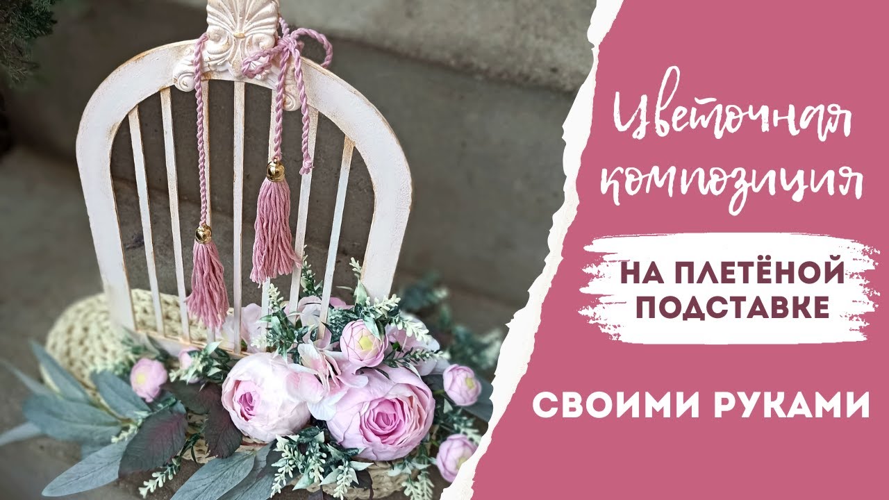 Делюсь секретом имитации плетёной цветочной клетки DIY | The secret to imitating a woven floral cage