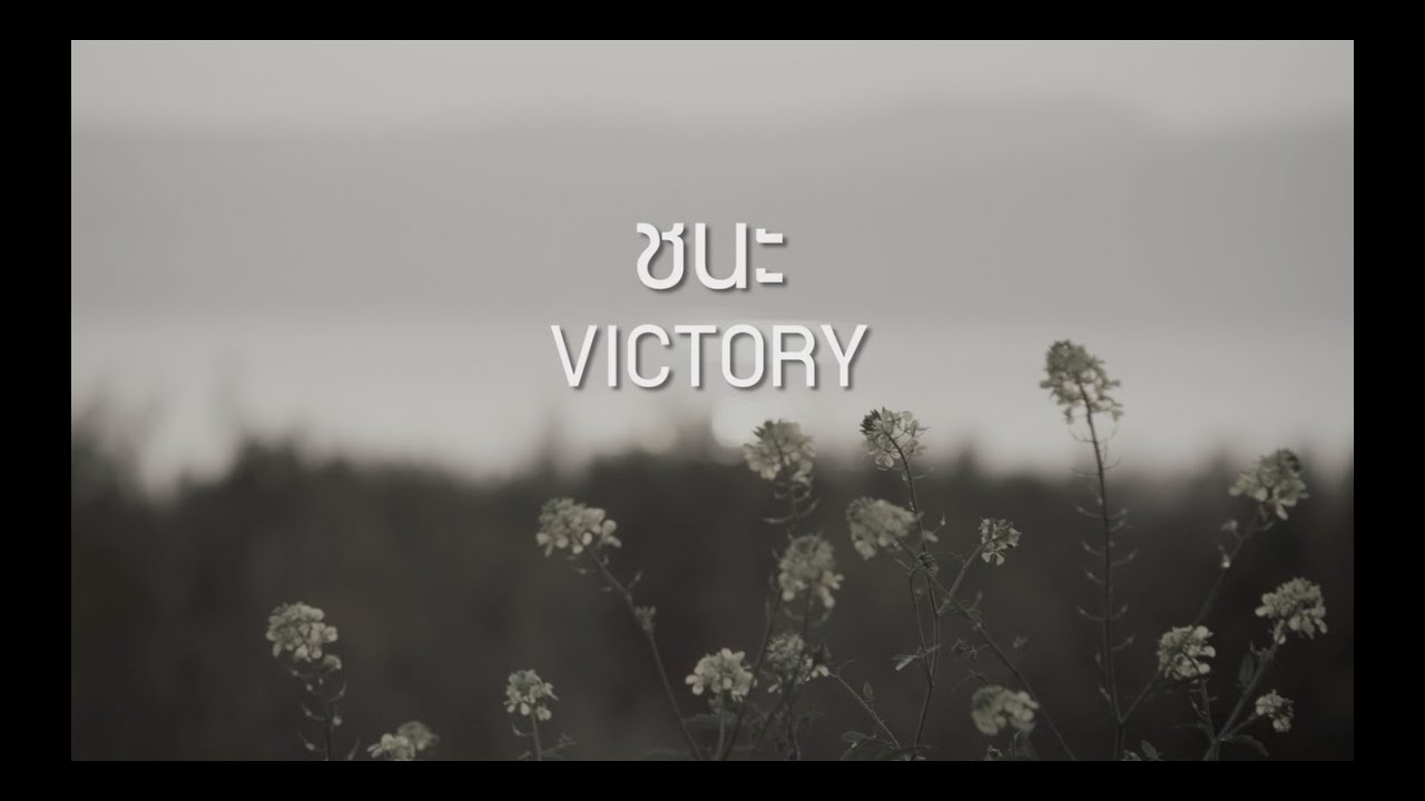 ชนะ | VICTORY [Official Lyric Video] - W501 Feat. Dum Suppachai