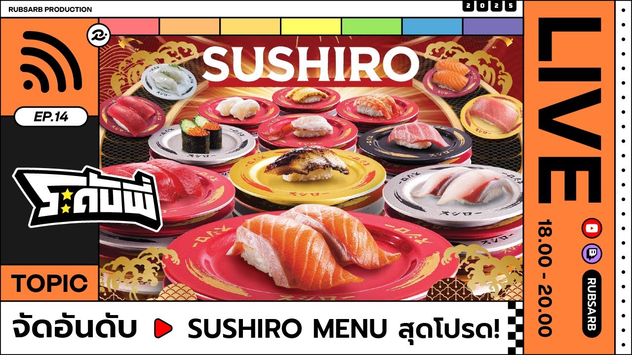 ระดับพี่ : SUSHIRO MENU สุดโปรด!