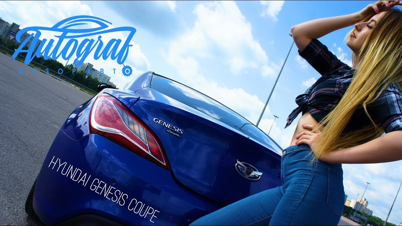 Hyundai Genesis Coupe.  Врожденный спорт!. Autograf.