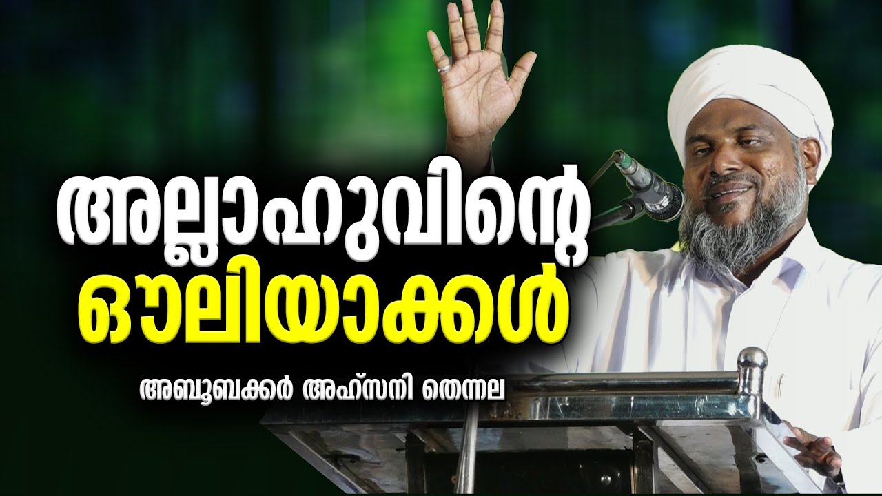 അല്ലാഹുവിന്റെ ഔലിയാക്കള്‍ | Allahuvinte Ouliyakkal | Abubacker Ahsani Thennala