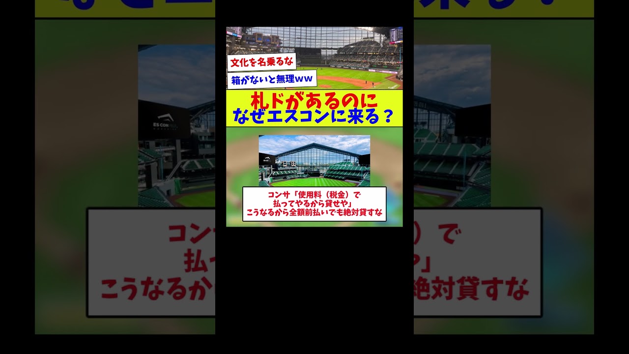 【もう自由に使えるでしょうに】札ドがあるのになぜエスコンに来る？【野球情報】【2ch 5ch】【なんJ なんG反応】【野球スレ】