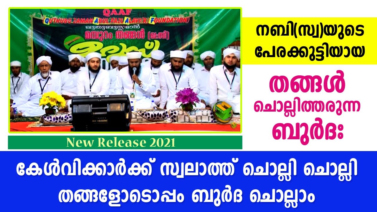 നബി(സ്വ)യുടെ പേരക്കുട്ടി ചൊല്ലിത്തരുന്ന ബുർദഃ...ഓരോ ബൈത്തിന് ശേഷവും സ്വലാത്തുകളും ചൊല്ലാം Burda 2021