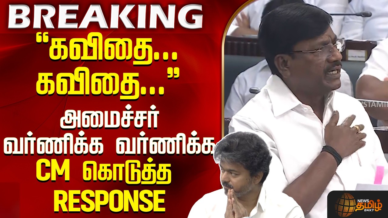 Minister Viswanathan | ''கவிதை... கவிதை...'' - அமைச்சர் வர்ணிக்க வர்ணிக்க CM கொடுத்த RESPONSE