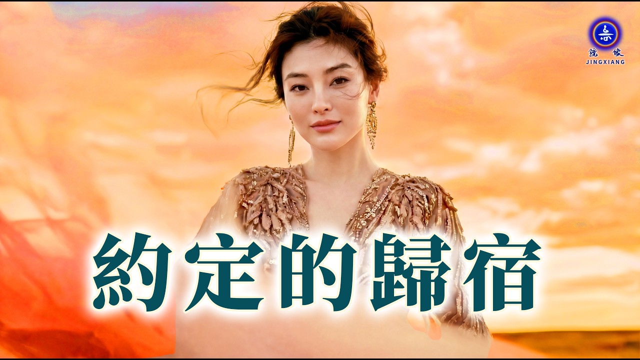 『約定的歸宿』 一首情緣歌曲，走在紅塵裡。茫茫人海千年，心願必然會開花結果。 | #歌曲 #詩歌 #鏡像世界 #鏡像 #音樂 #music #鏡像歌曲 #禪意詩詞 #哲理 #禪心詩人