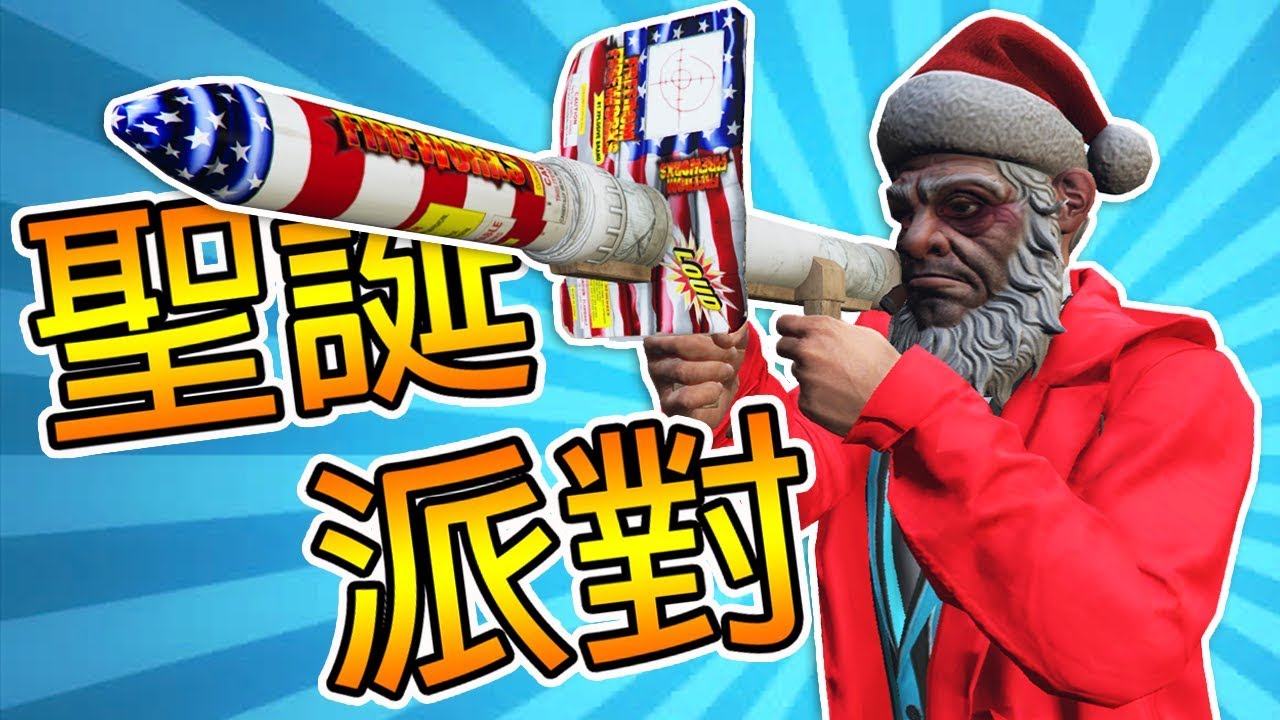【DE JuN】GTA 5 - 聖誕狂歡派對時間!! ( 歡樂時刻 )