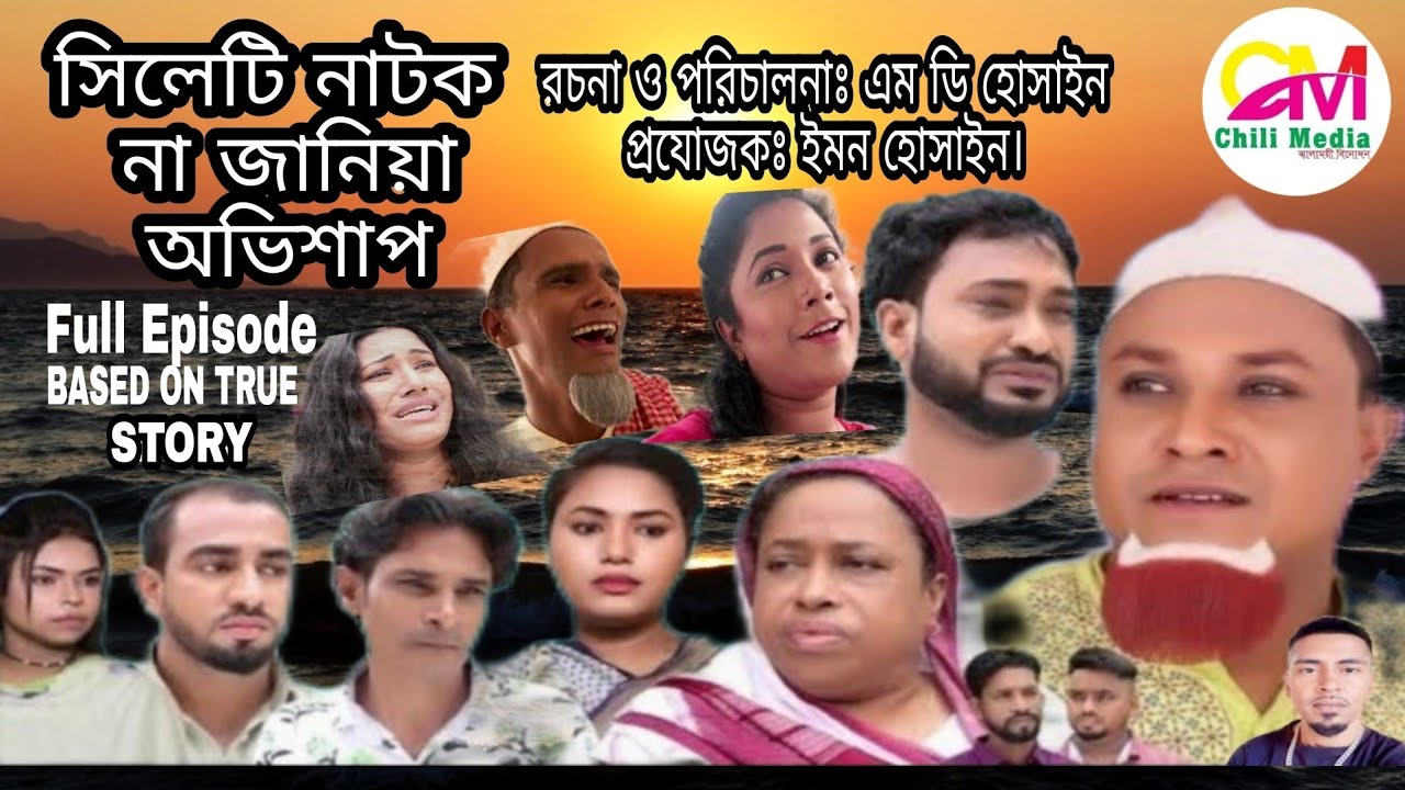 সিলেটি নাটক | না জানিয়া অভিশাপ | Sylheti Natok | Na Janiya Ovishap | Full Episode | Kotai Miah 2021