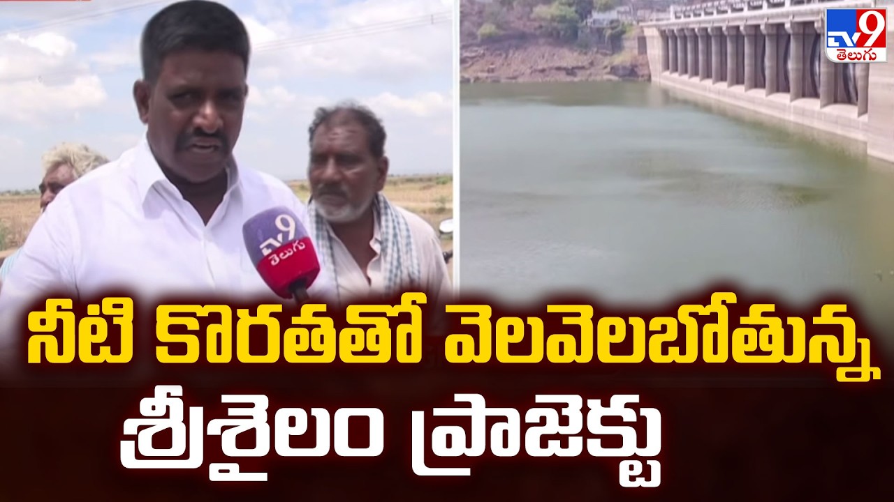 Srisailam Reservoir: Srisailam project facing water shortage - TV9