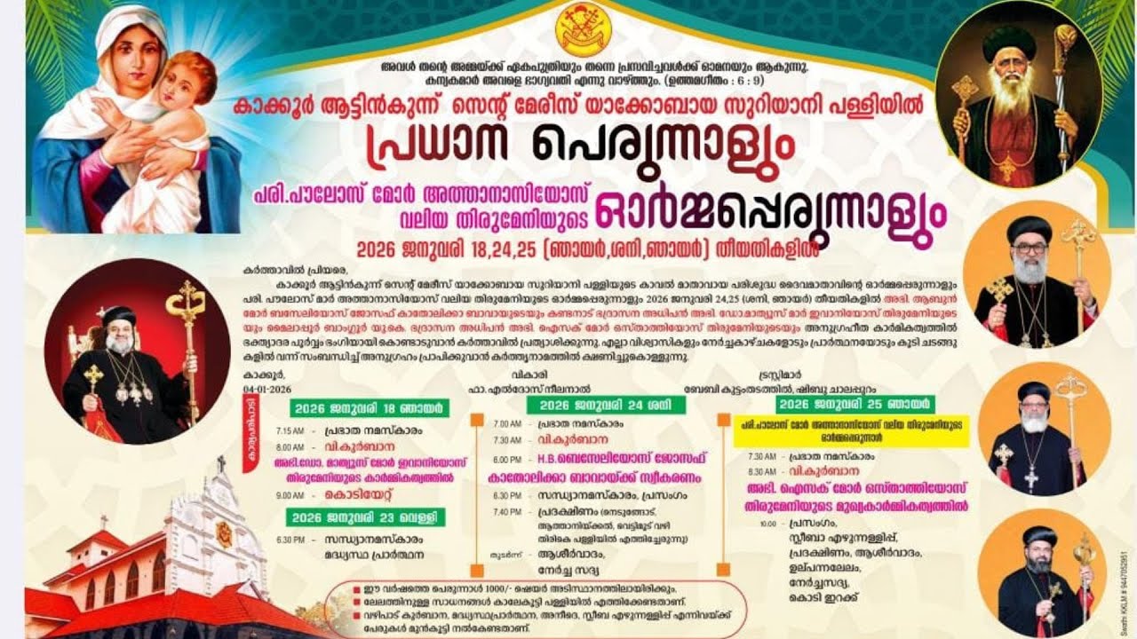 DAY - 2 കാക്കൂർ ആട്ടിൻകുന്ന് സെൻ്റ് മേരീസ് യാക്കോബായ സുറിയാനി പള്ളിയിൽ പ്രധാന പെരുന്നാൾ