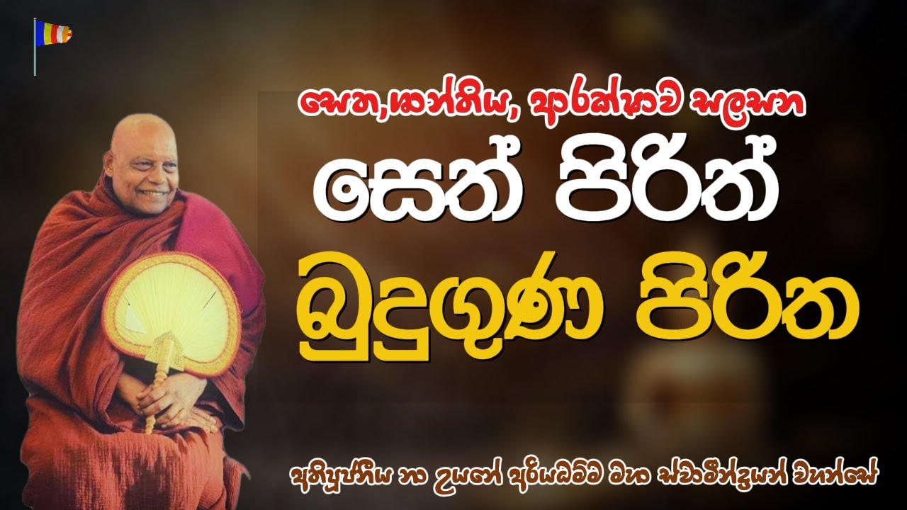 සෙත් පිරිත් සහ බුදුගුණ පිරිත ‍| #nauyane_ariyadhamma_thero #pirith #chiththavivekashramaya #පිරිත්