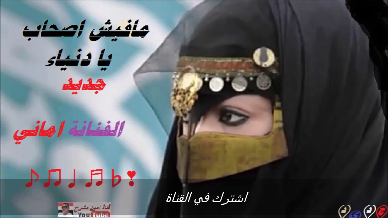 مافيش اصحاب يادنيا محزنة - اغنية يمنية - الفنانة اماني] حصريأ اسمع قوةة
