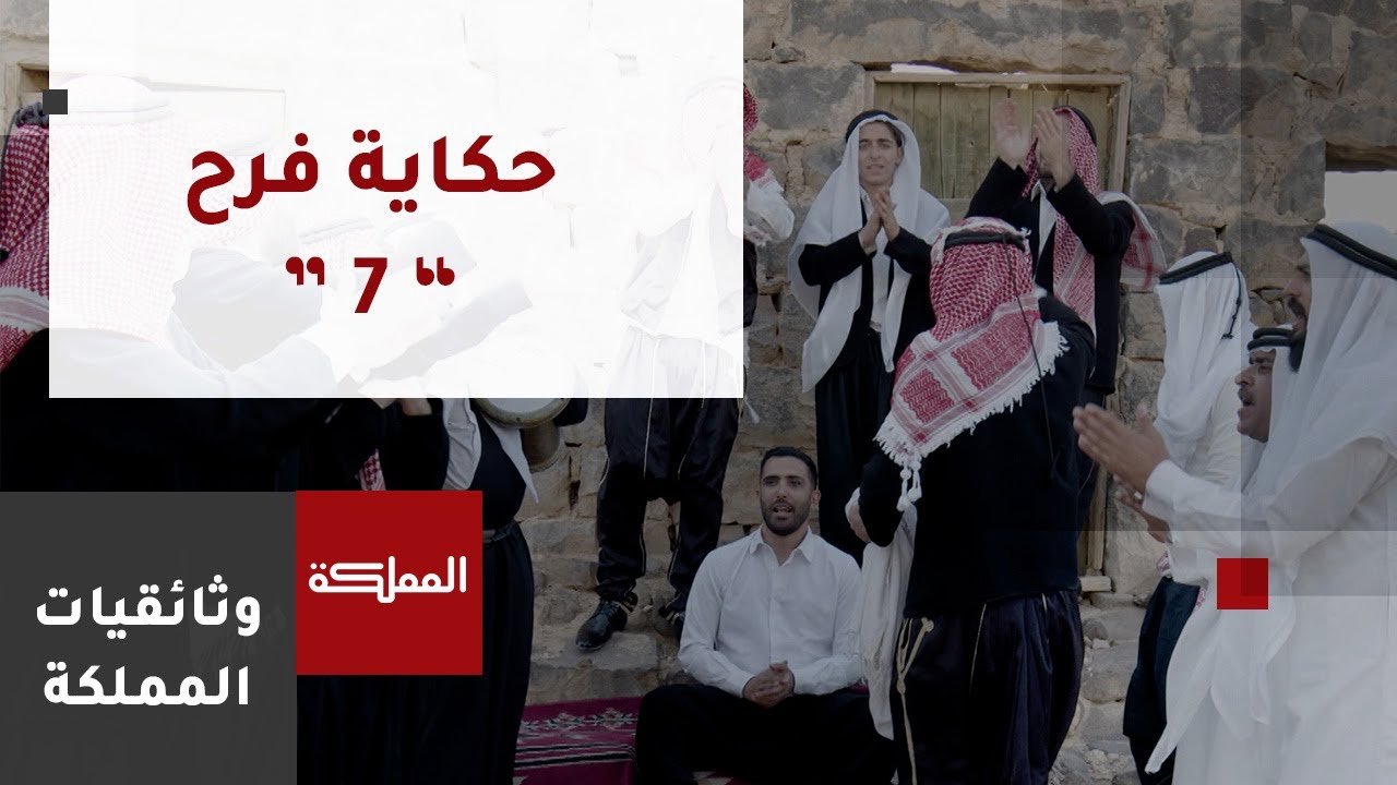 حكاية فرح | العرس الدرزي