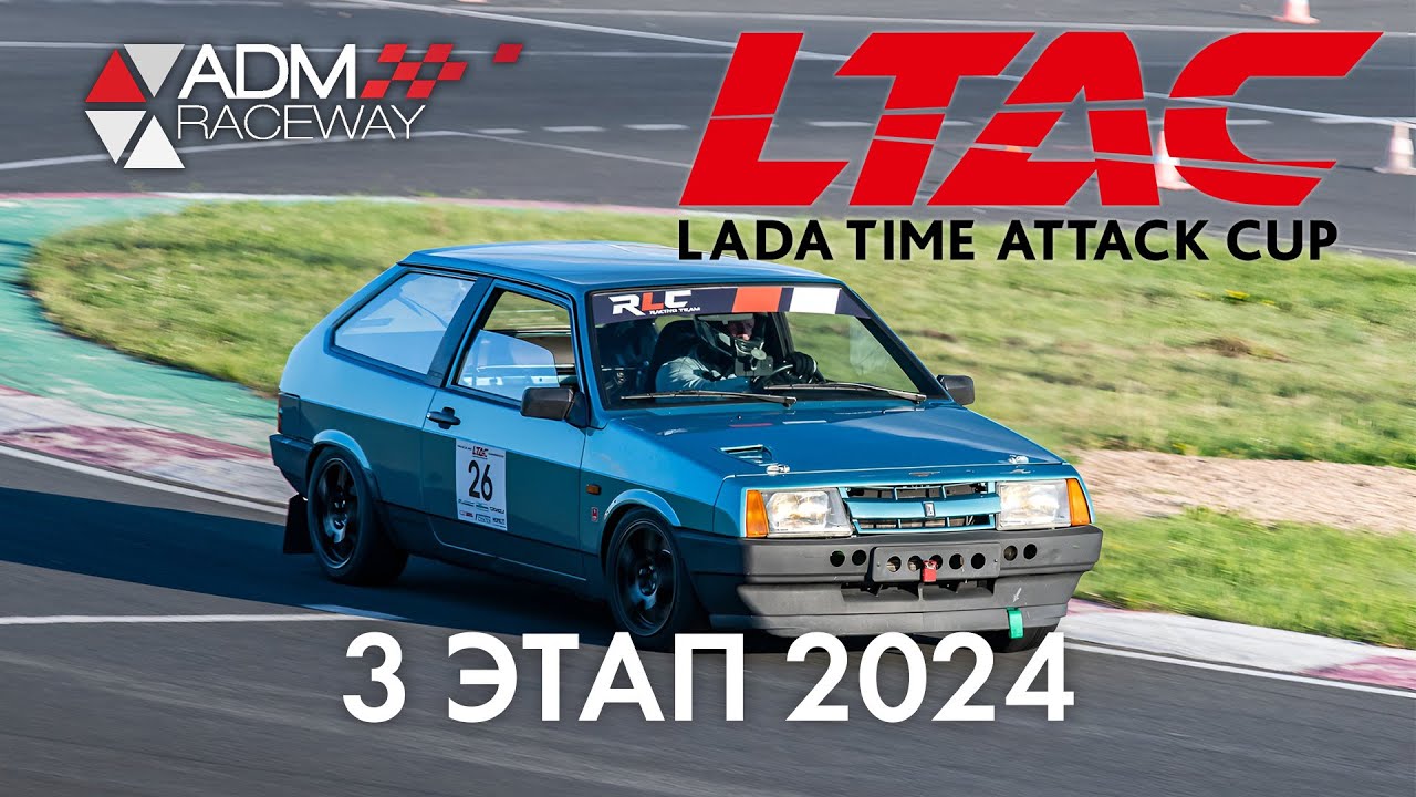 3 этап LADA Time Attack Cup LTAC 2024