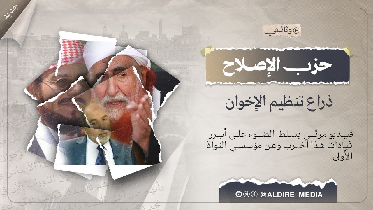 #وثائقي #جديد | حزب الإصلاح ذراع الإخوان في اليمن