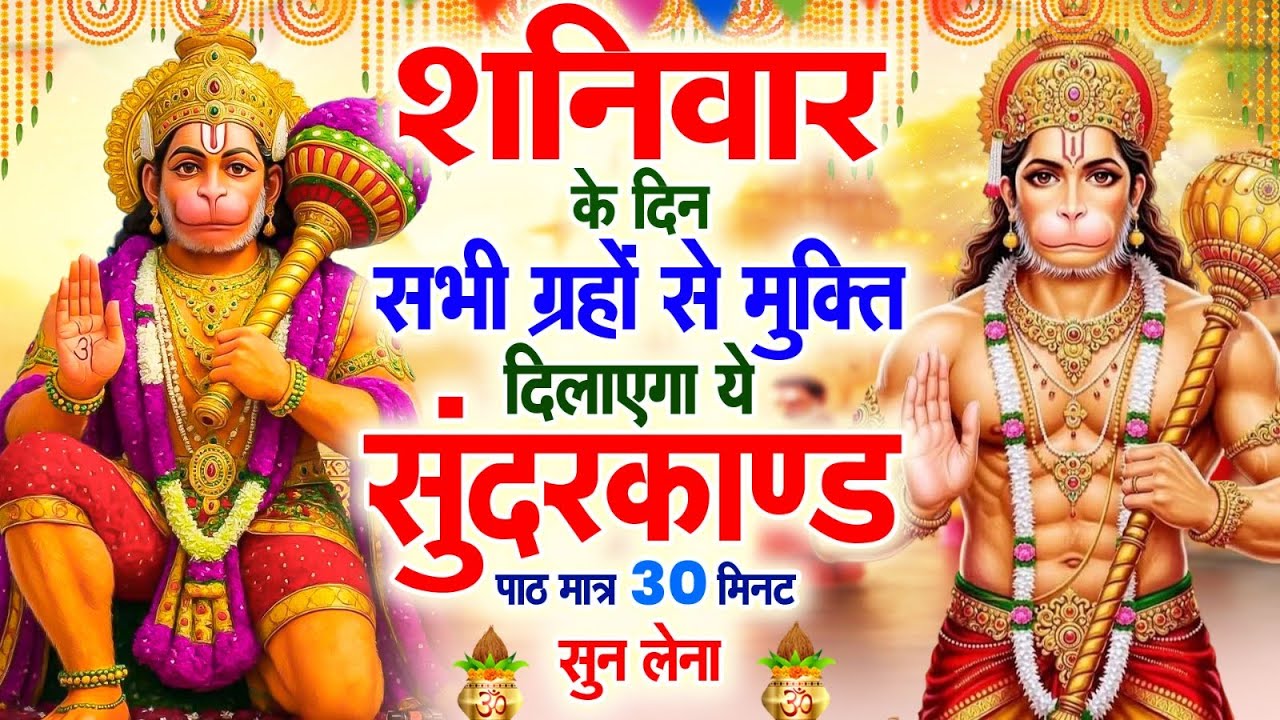 शनिवार के दिन सभी ग्रहों से मुक्ति दिलाएगा ये #सुंदरकाण्ड पाठ मात्र 30 मिनट सुन लेना ~ #sundarkand