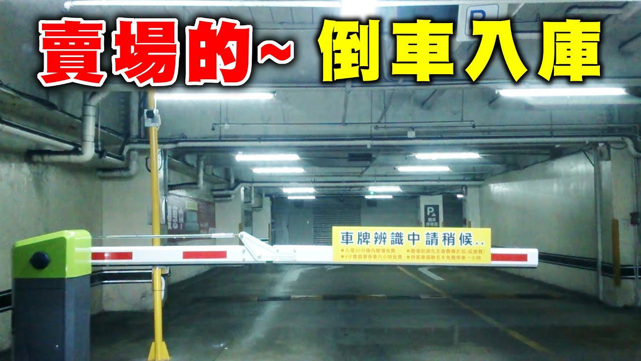 【汽車經驗分享】賣場的倒車入庫