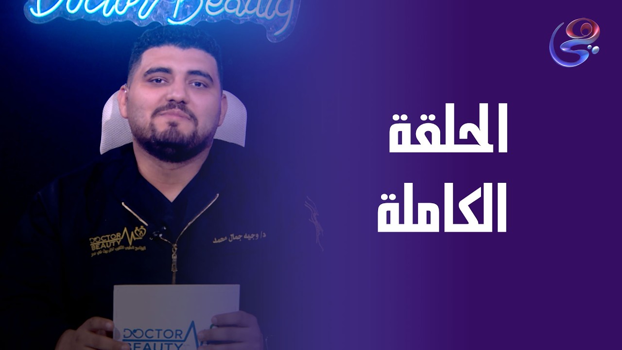 دكتور بيوتي - مع د. وجيه جمال -الأربعاء - الحلقة الكاملة -12-2-2026