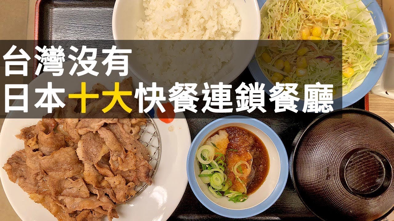 東京美食超強攻略 | 台灣沒有 - 日本十大快餐連鎖餐廳