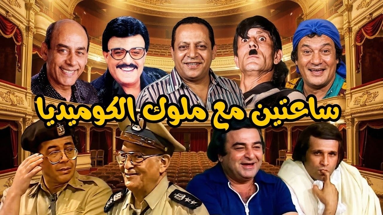 🤣 ساعتين مع ملوك الضحك والكوميديا علي مسرح واحد 🤣#مسرح#مسرحيات#كوميديا#funny🔥🤣