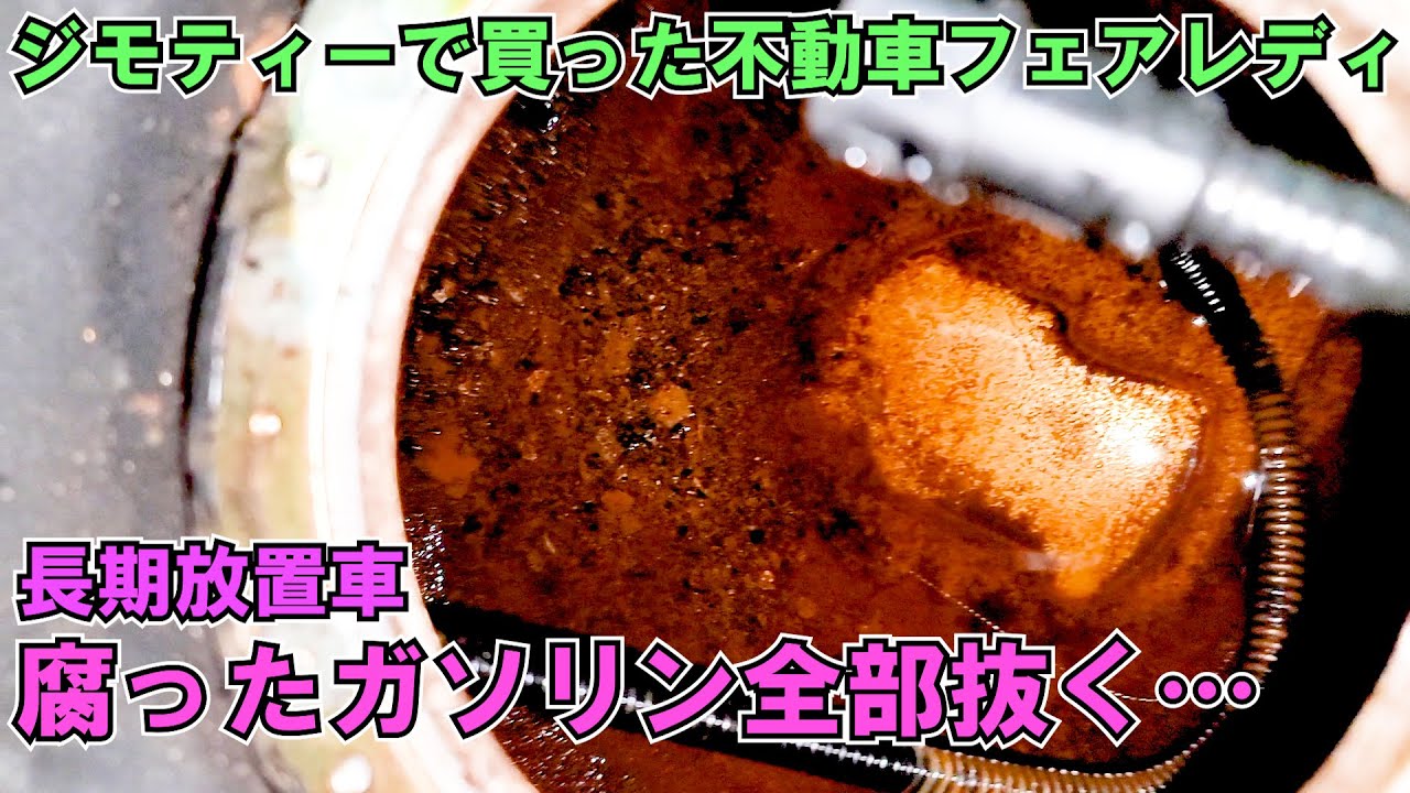 腐ったガソリン全部抜いてみたら…ジモティーで買ったフェアレディZ33
