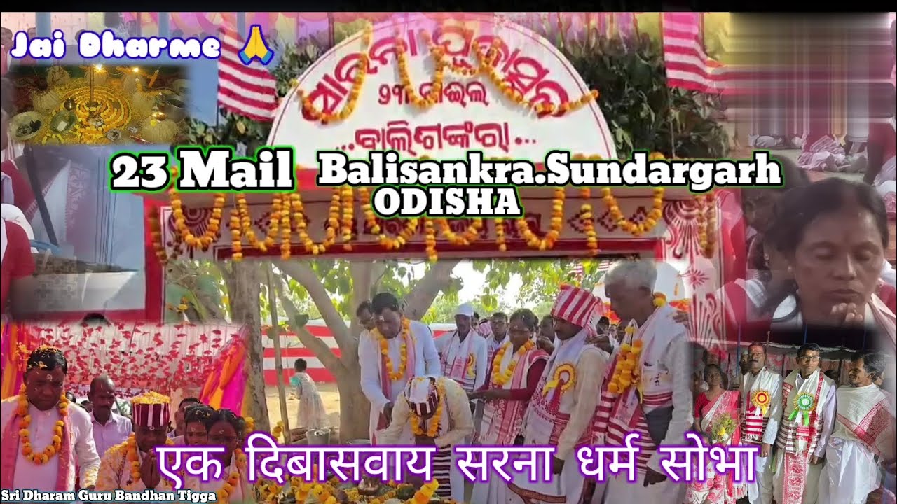 एक दिबासवाया सरना धर्म शोभा ll ODISHA 💫 Balisankra 23mail ll  धरम गुरु बन्धन तिग्गा ll जोहार जय 2026