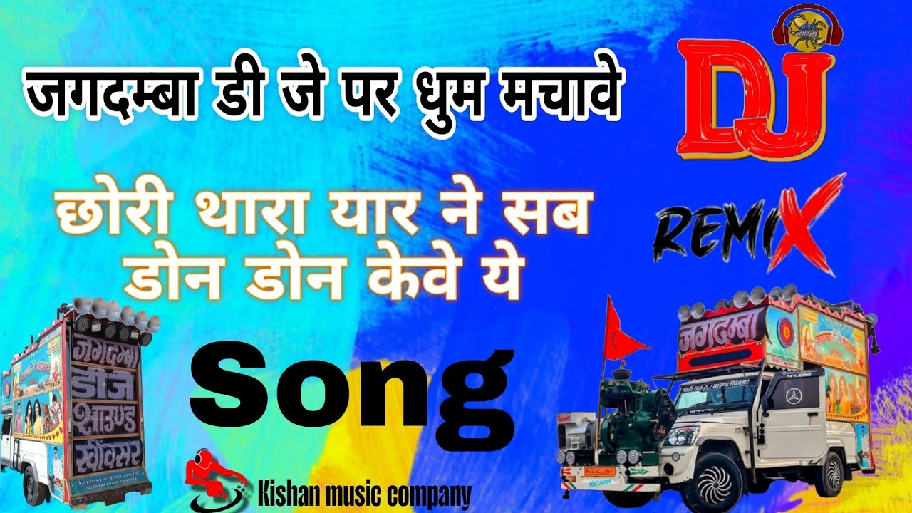 जगदम्बा डी जे पर धुम मचावे ये Dj song छोरी थारा यार ने सब डोन डोन केवे ये रिमिक्स सोंग #dj #djremix