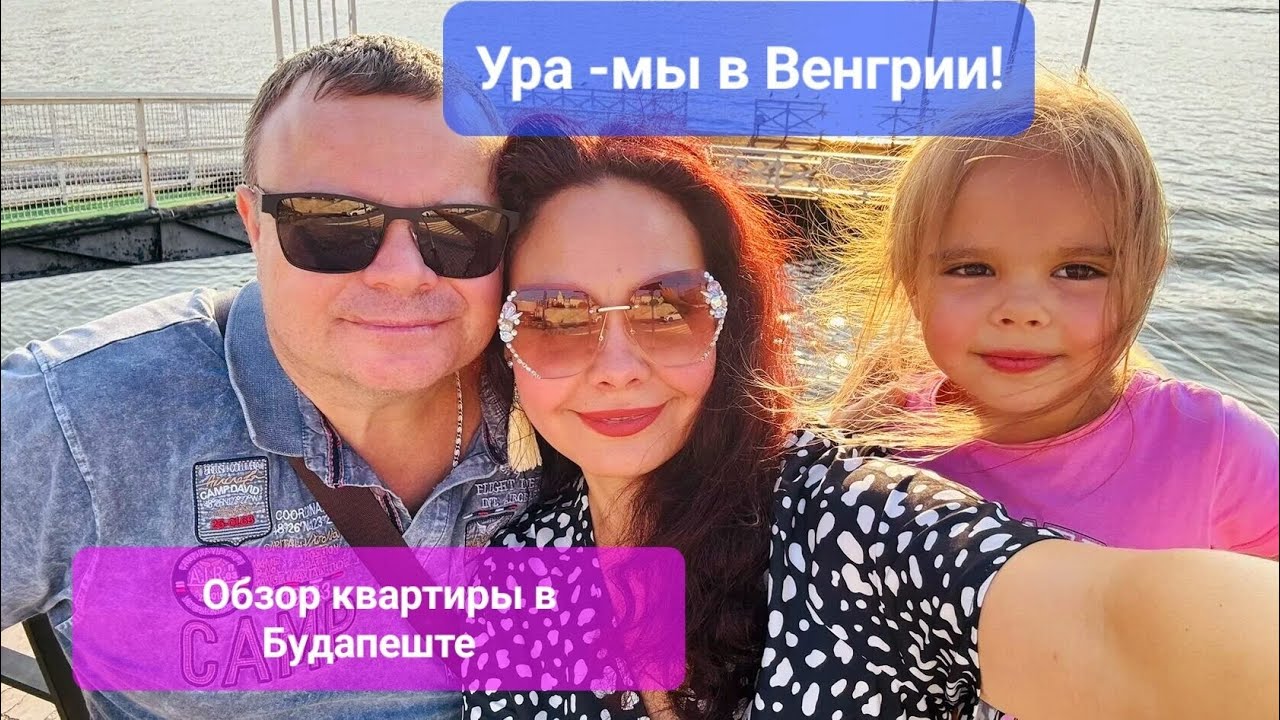 Ура - мы в Венгрии! Обзор квартиры в Будапеште.