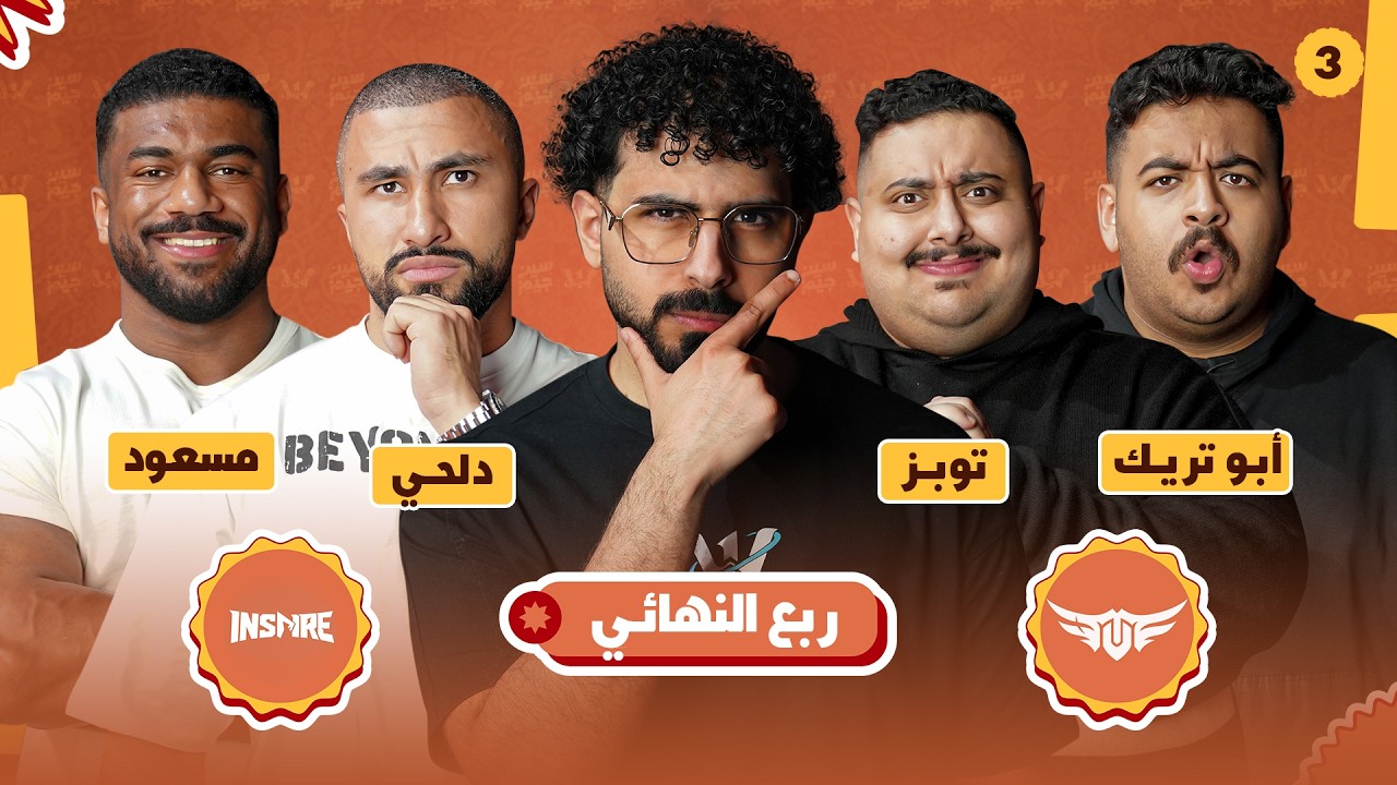 بطولة سين جيم ويلي #3 🧡 تي يو ضد انسباير 🩵 توبز وابو تريك ضد دلحي وابو مسعود