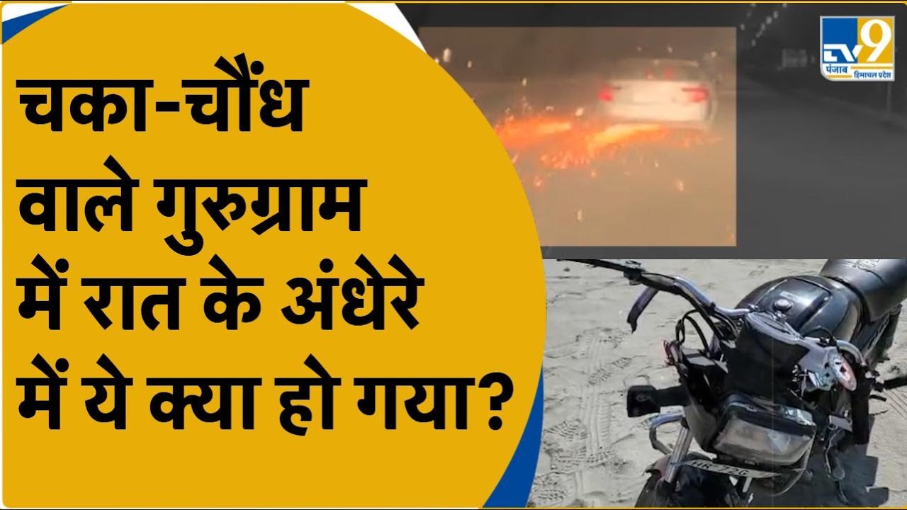 Gurugram Viral Video: रात के अंधेरे में 3-4 किलोमीटर तक बाइक को घसीटती रही कार, वीडियो वायरल