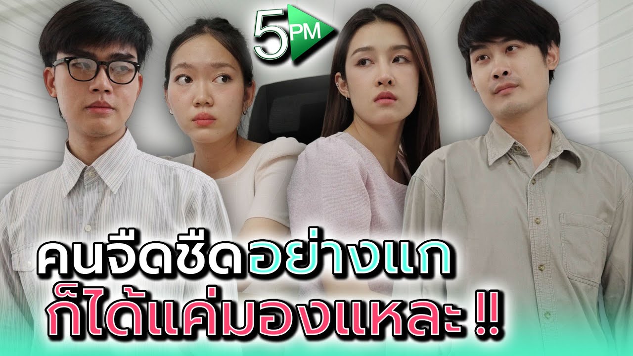 คนแบบแกก็ทำได้แค่มองนั่นแหละ !! - 5PM Live