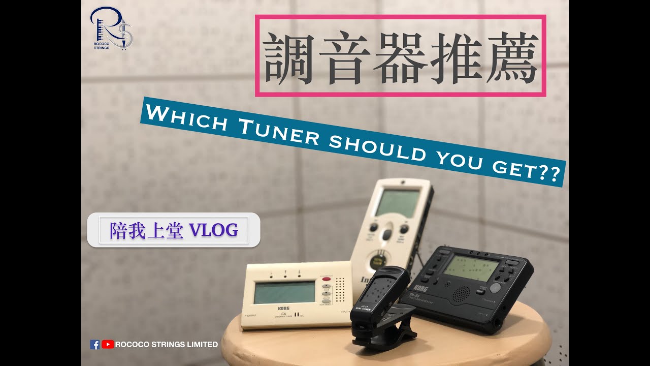 調音器推薦 | Which tuner should you get?? | 陪我上堂vlog [Eng Sub] [中文字幕]