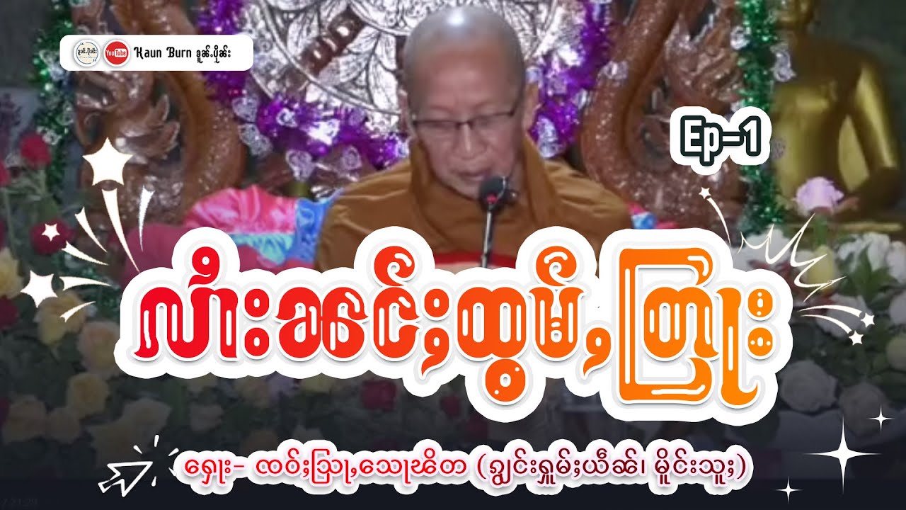 လွၵ်းလၢႆးၼင်ႈထွမ်ႇတြႃး | ႁေႃး - ၸဝ်ႈသြႃႇလူင်သေႃၽိတ (ၵျွင်းႁူမ်ႈယဵၼ်၊ မိူင်းသူႈ)