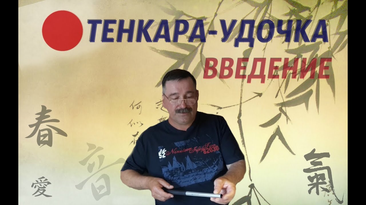Тенкара-удочка Введение