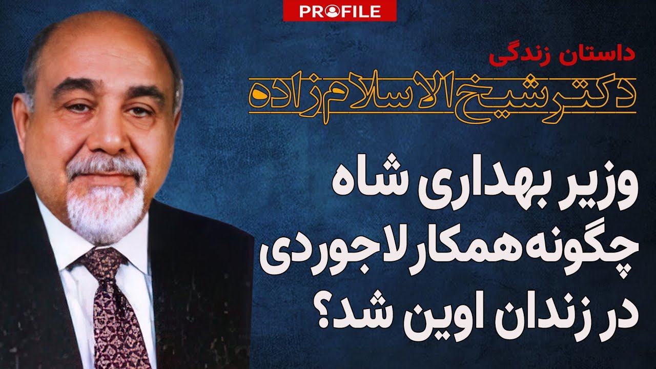 وزیر بهداری هویدا چگونه همکار لاجوردی در زندان اوین شد؟ داستان زندگی دکتر شیخ الاسلام زاده
