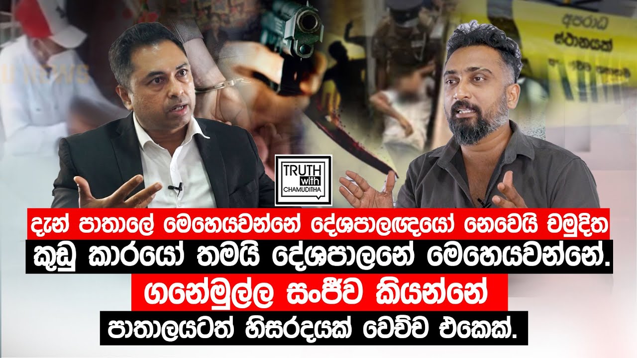 දැන් පාතාලේ මෙහෙයවන්නේ දේශපාලඥයෝ නෙවෙයි චමුදිත.කුඩු කාරයෝ තමයි දේශපාලනේ මෙහෙයවන්නේ.