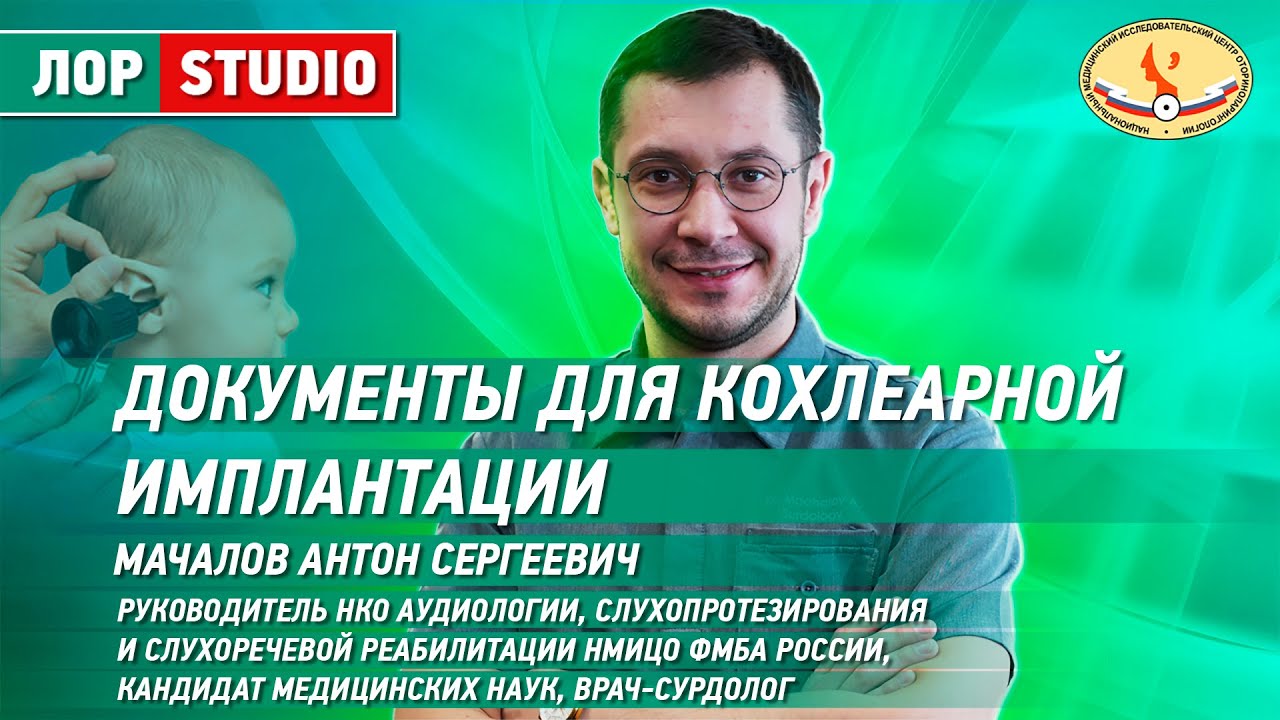 Документы для кохлеарной имплантации