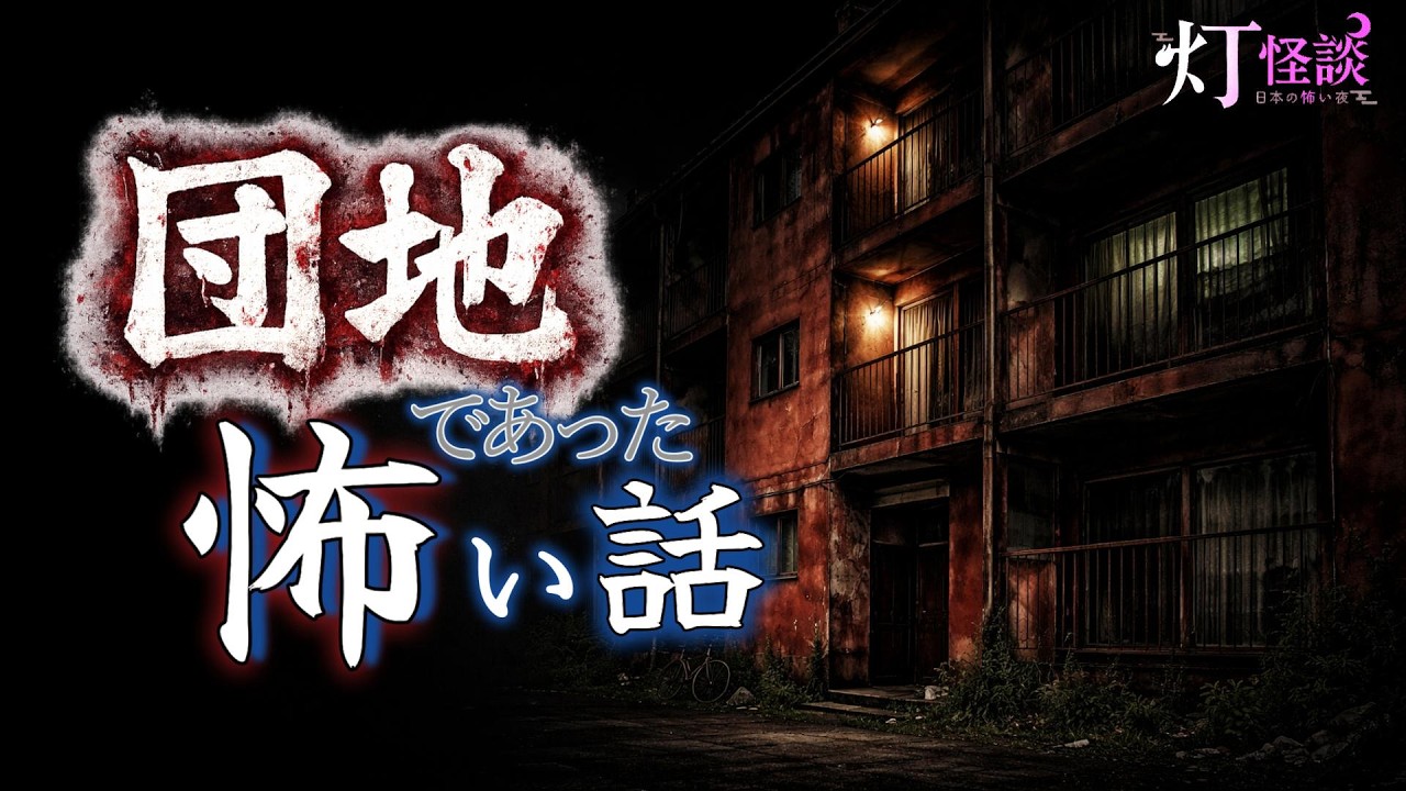【日常に入ってくる恐怖】「赤い団地」「壁ドン」「悪魔の住む部屋」【怪談朗読】