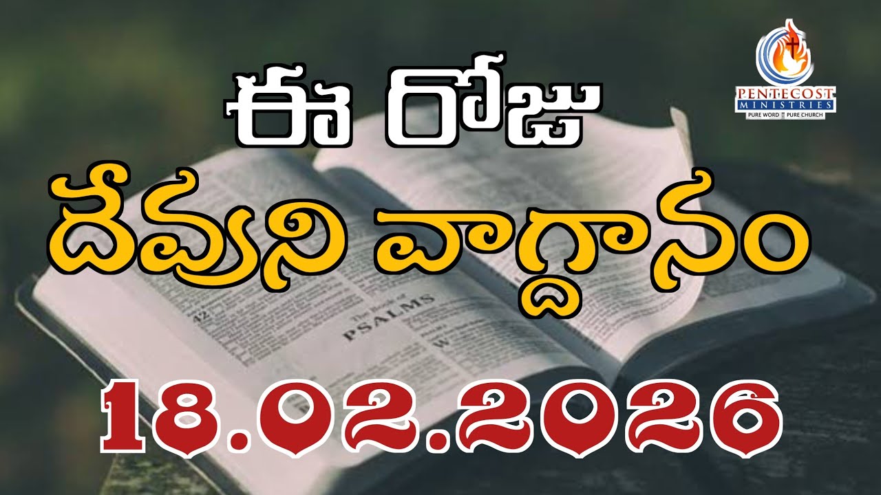 𝐓𝐨𝐝𝐚𝐲'𝐬 𝐏𝐫𝐨𝐦𝐢𝐬𝐞 | 𝐖𝐨𝐫𝐝 𝐨𝐟 𝐆𝐨𝐝 18/02/2026 Eroju Devuni vagdanam | Bible daily promise | Bro Sudheer