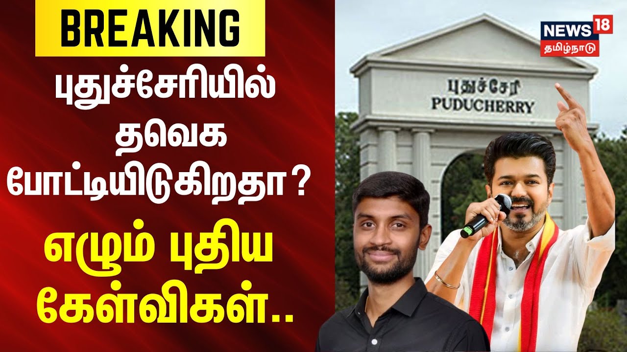 TVK Party Symbol | புதுச்சேரியில் தவெக போட்டியிடுகிறதா?  | TVK Vijay | TVK Party Symbol