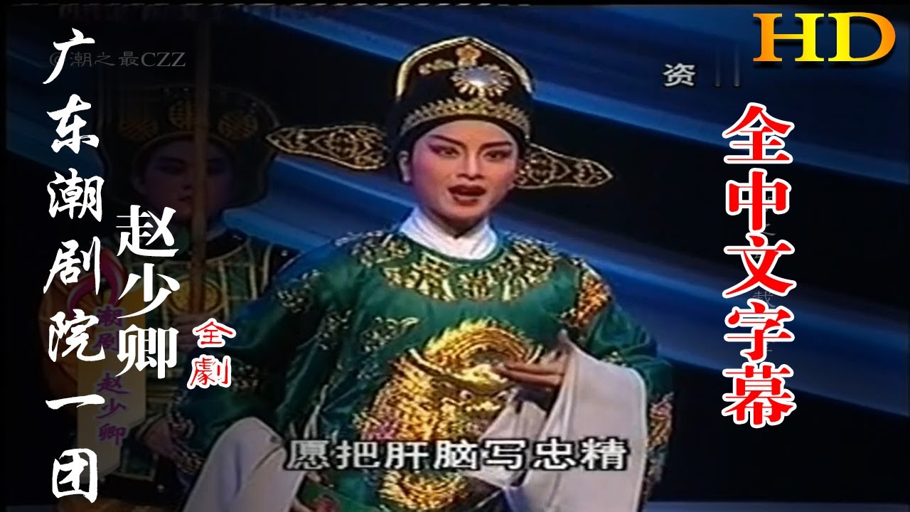 【HD高清】广东潮剧院一团《赵少卿》全剧（林燕云 林初发 黄映伟 林武燕）潮州戏 潮剧 Teochew Operat งิ้วแต้จิ๋ว