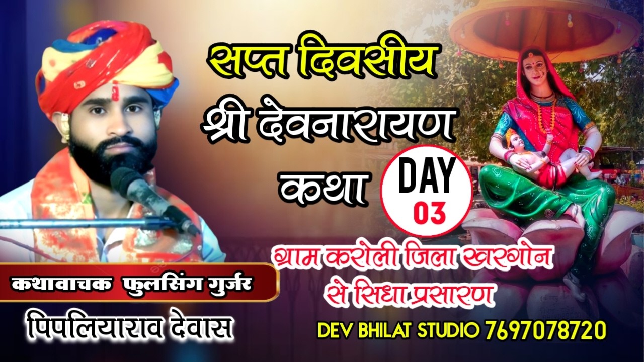 Day 3 श्री देवनारायण भगवान कथा कथावाचक ‌ फुल सिंह गुर्जर ग्राम करोली जिला खरगोन से  सिधा प्रसारण