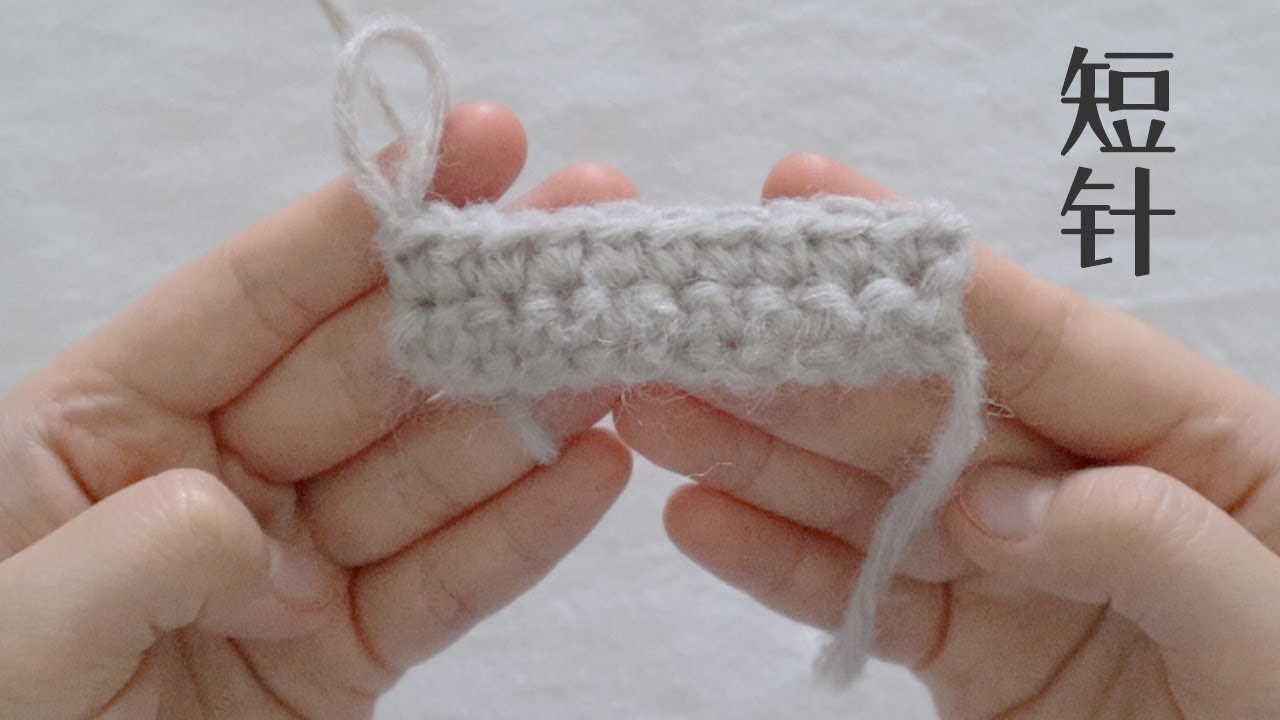 钩针入门｜短针｜SINGLE CROCHET