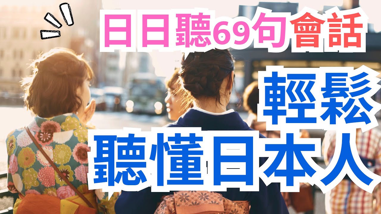 日日聽！聽懂日本人69句會話篇：旅行中和日本人輕微的交流很實用: 