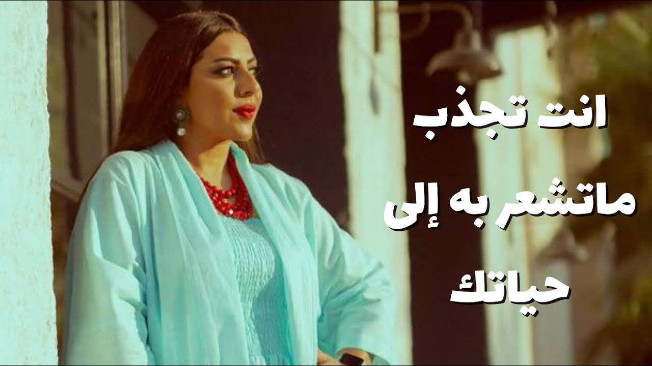 انت تجذب ماتشعر به الى حياتك