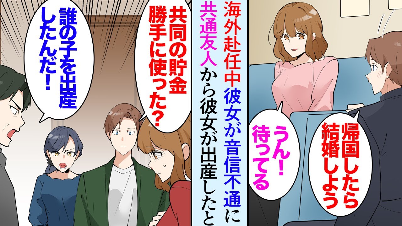 【漫画】俺が海外赴任中、遠距離恋愛の彼女が出産したのを共通の友人から聞き…「え？俺は１年以上彼女に会ってないよ？」→日本に帰国して家に帰ったら電化製品と共同の貯金が失くなっており…【マンガ動画】