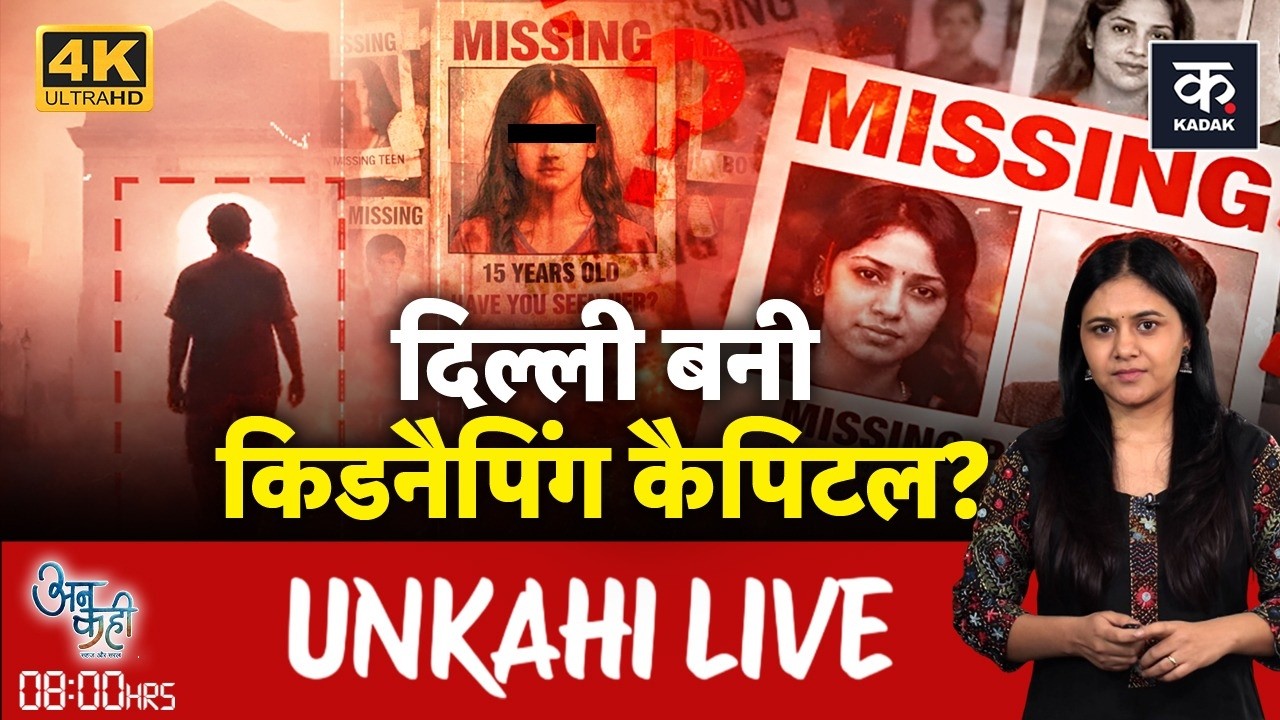Unkahi LIVE: दिल्ली से गायब क्यों हो रहे लोग? | Delhi Missing Children | Delhi Police | Kadak Live