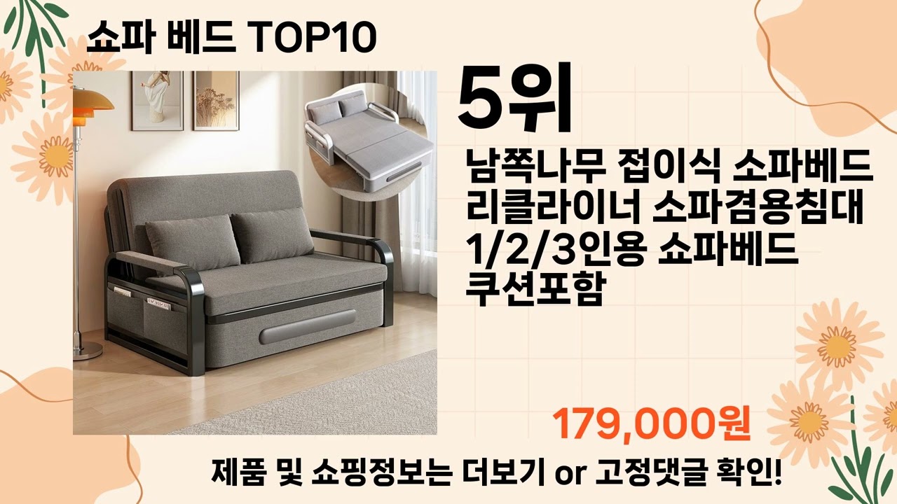 오늘은 뭘살까? 쇼파 베드 추천 Top10 ll 가격 평점 후기 비교